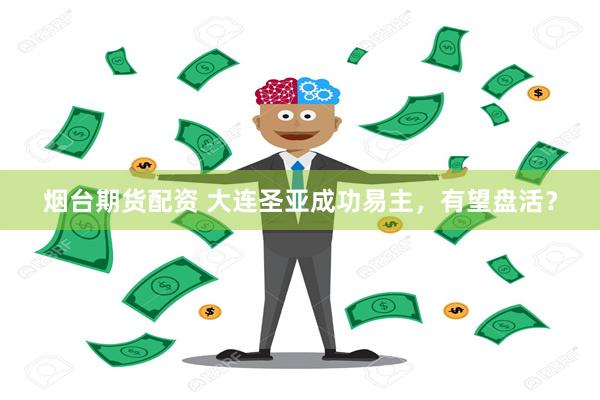 烟台期货配资 大连圣亚成功易主，有望盘活？
