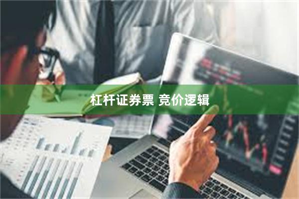 杠杆证券票 竞价逻辑