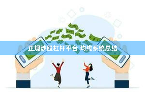正规炒股杠杆平台 均线系统总结