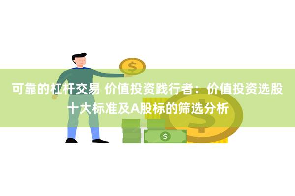 可靠的杠杆交易 价值投资践行者：价值投资选股十大标准及A股标的筛选分析